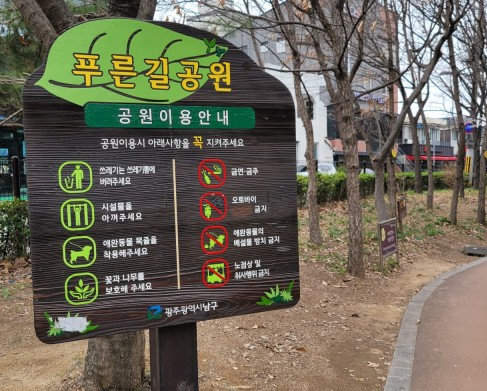 의제1) 진월동의 대표 건강&행복 일석이조, 푸른길 포토존 조성